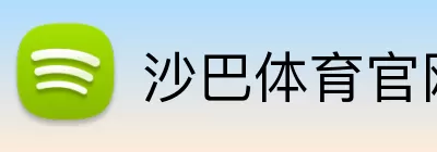 沙巴体育官网 Logo